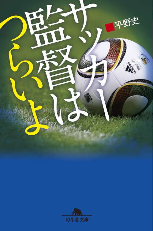 サッカー監督はつらいよ