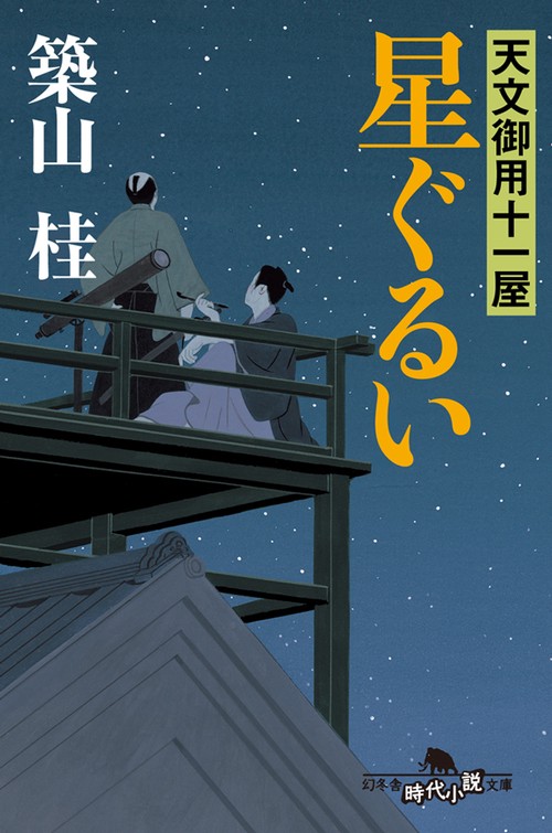 星ぐるい