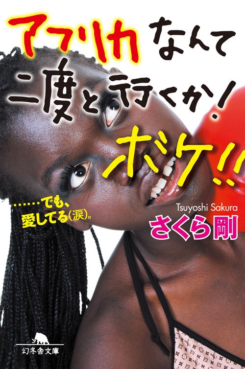 アフリカなんて二度と行くか!ボケ!! ……でも、愛してる〈涙〉。