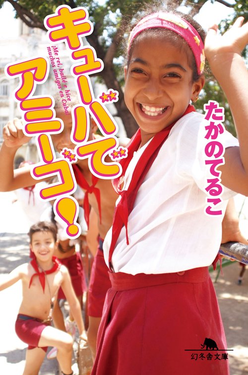キューバでアミーゴ!