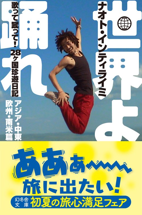 世界よ踊れ 歌って蹴って!28ケ国珍遊日記 アジア・中東・欧州・南米篇