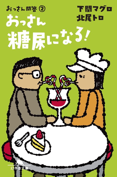 おっさん糖尿になる!