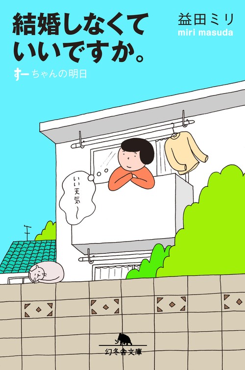 結婚しなくていいですか。 すーちゃんの明日