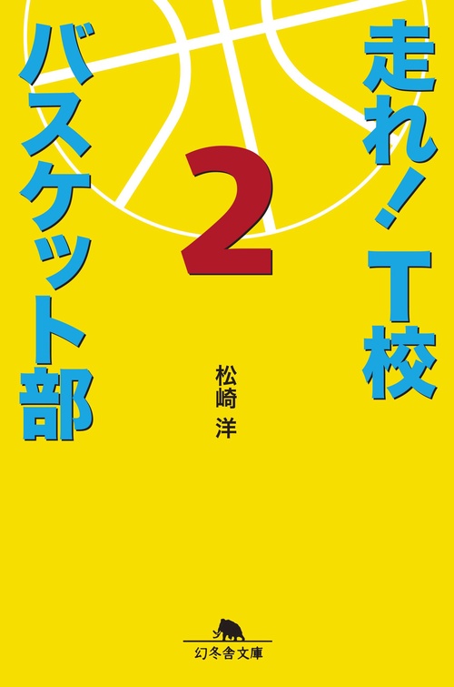 走れ!T校バスケット部 2
