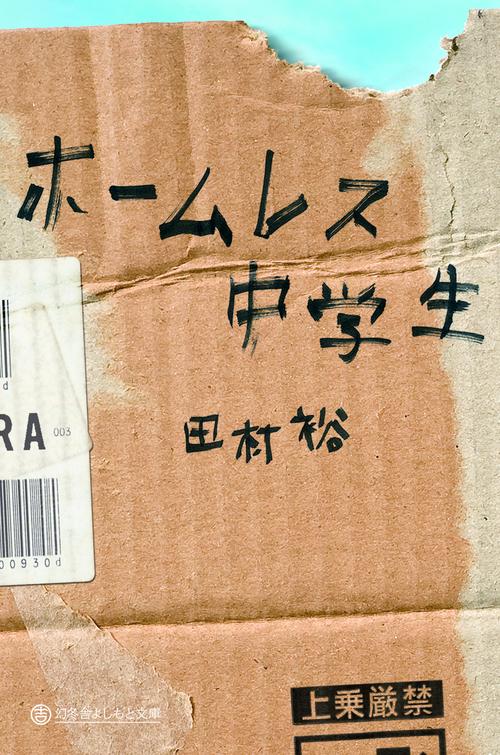 ホームレス中学生