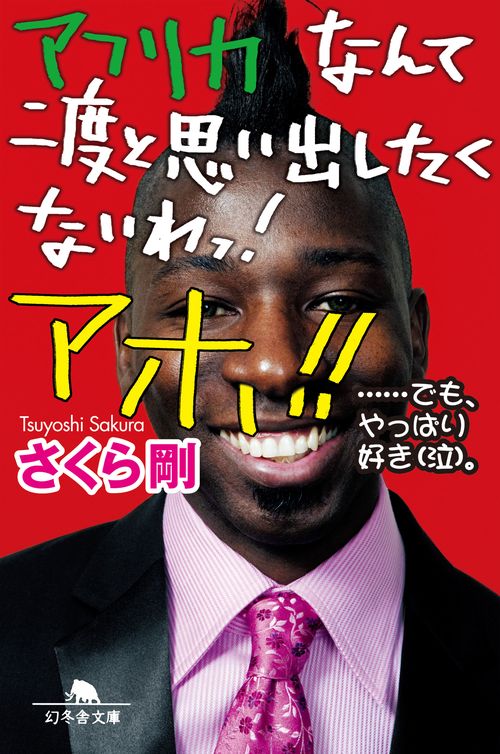 アフリカなんて二度と思い出したくないわっ!アホ!! …でも、やっぱり好き〈泣〉。
