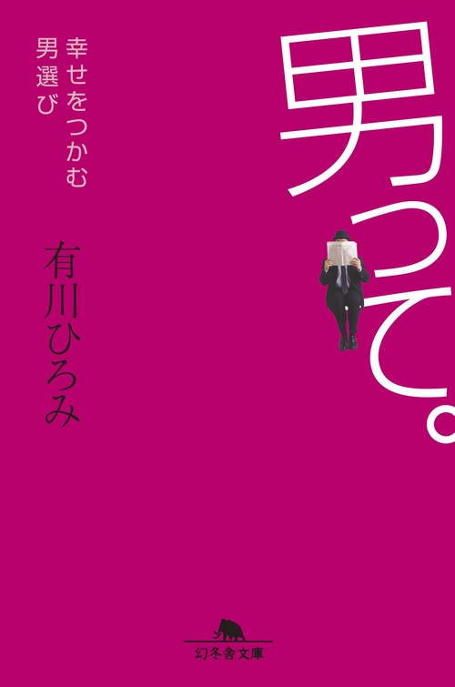 男って。 幸せをつかむ男選び