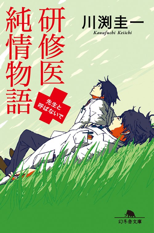 研修医純情物語 先生と呼ばないで