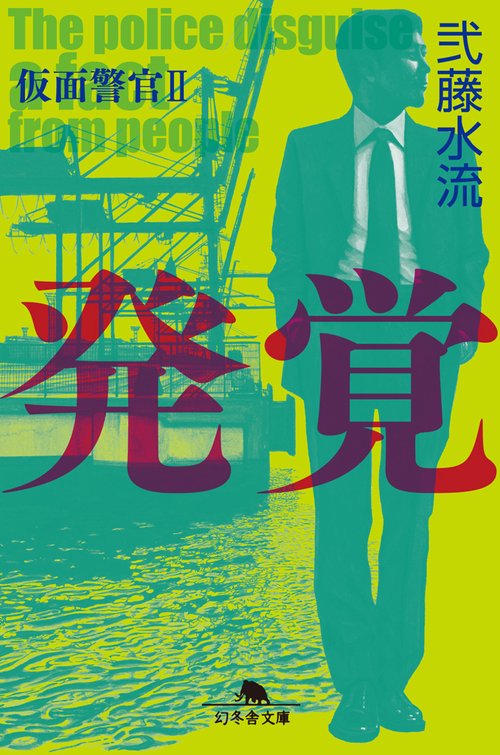 発覚
