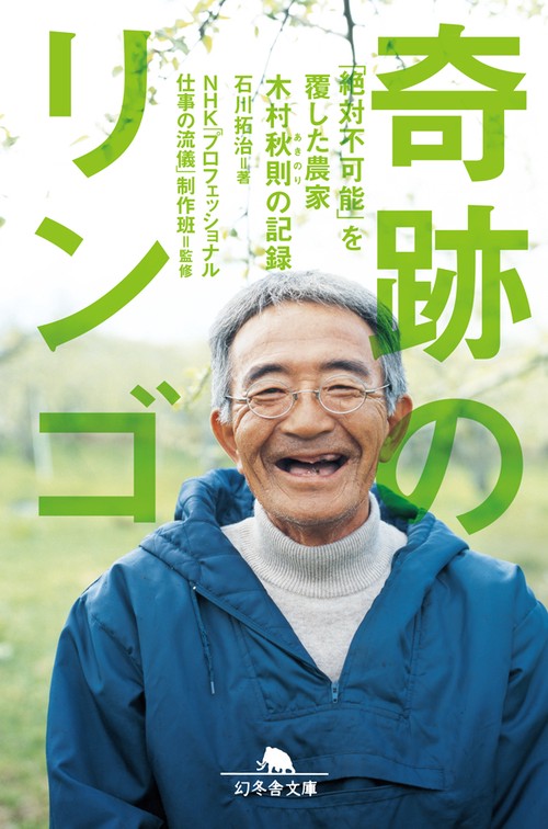 奇跡のリンゴ