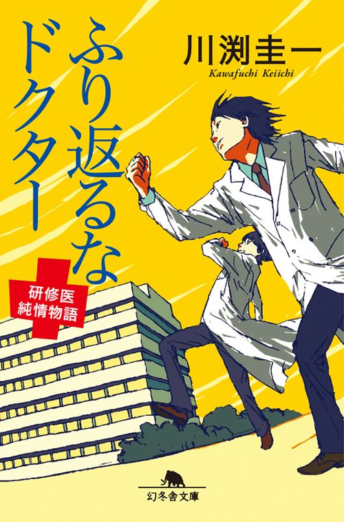 ふり返るなドクター 研修医純情物語