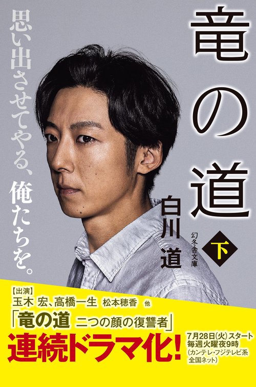 竜の道 下