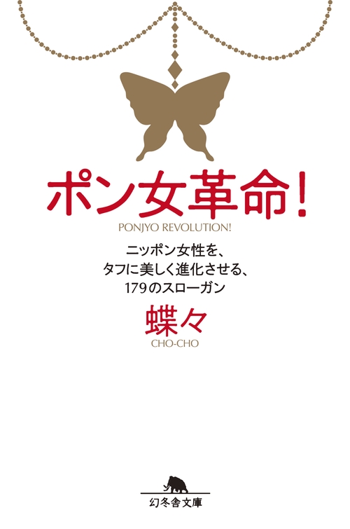 ポン女革命! ニッポン女性を、タフに美しく進化させる、179のスローガン