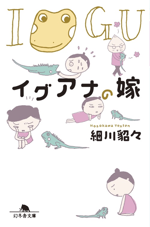 イグアナの嫁