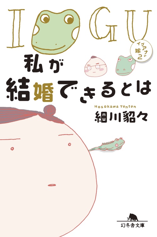 私が結婚できるとは イグアナの嫁 2