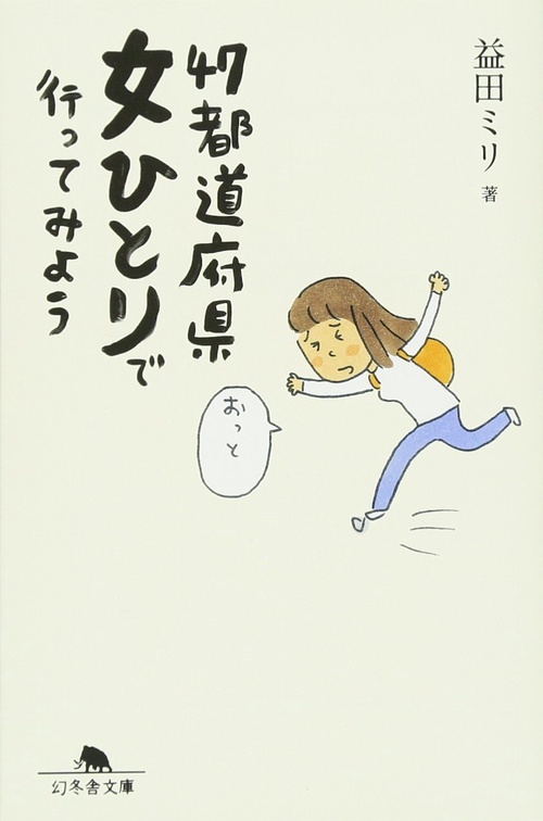 47都道府県女ひとりで行ってみよう