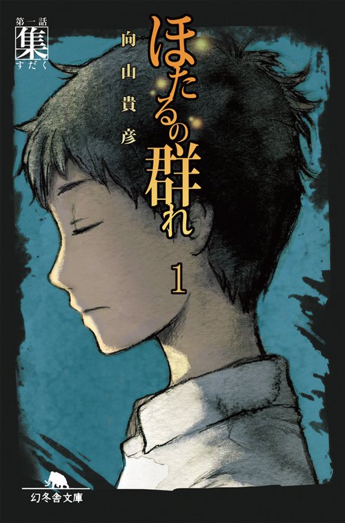 ほたるの群れ 1