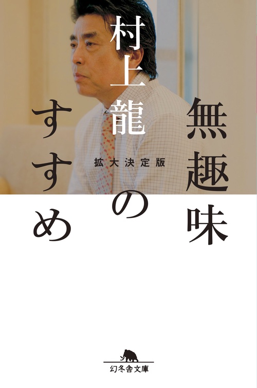無趣味のすすめ 拡大決定版