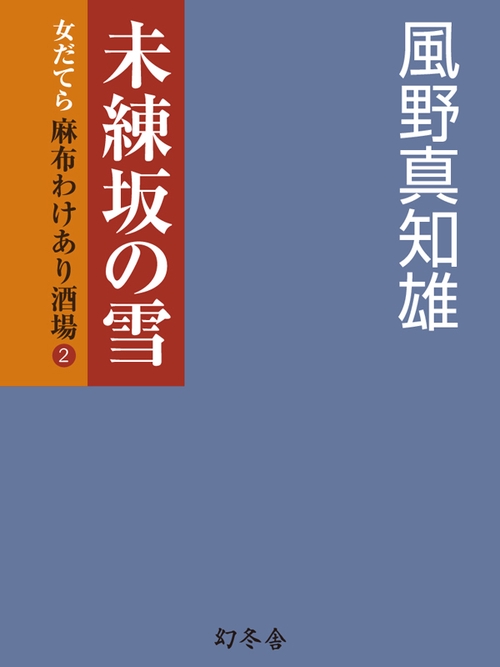 未練坂の雪