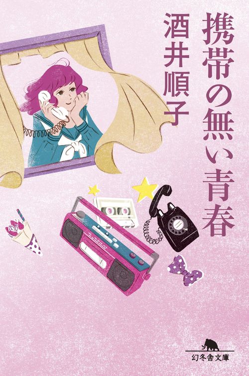 携帯の無い青春