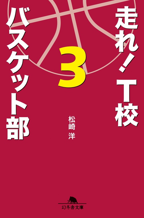 走れ!T校バスケット部 3