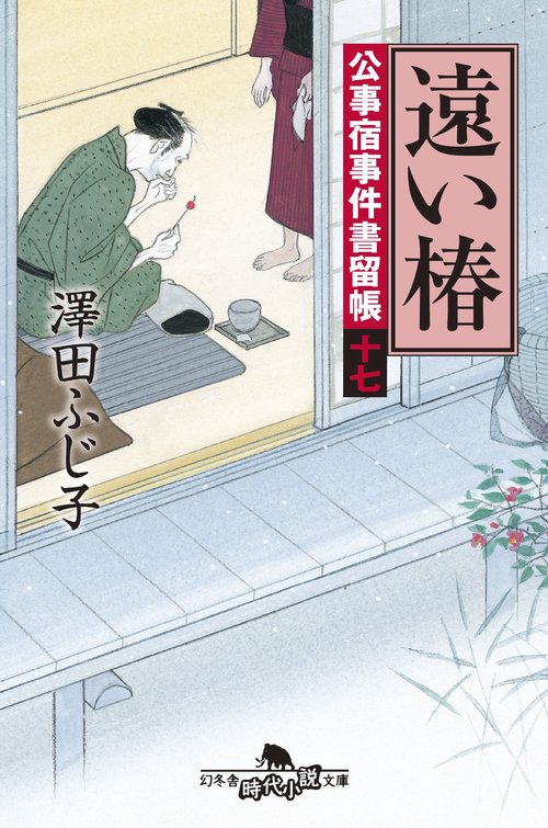 遠い椿