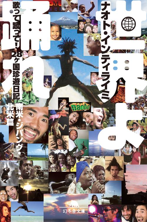 世界よ踊れ 歌って蹴って!28ケ国珍遊日記 南米・ジパング・北米篇