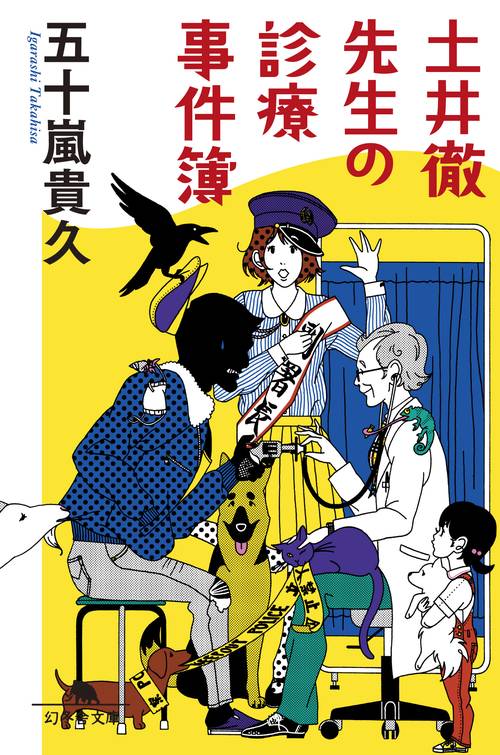 土井徹先生の診療事件簿