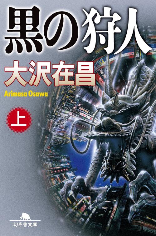 黒の狩人　上