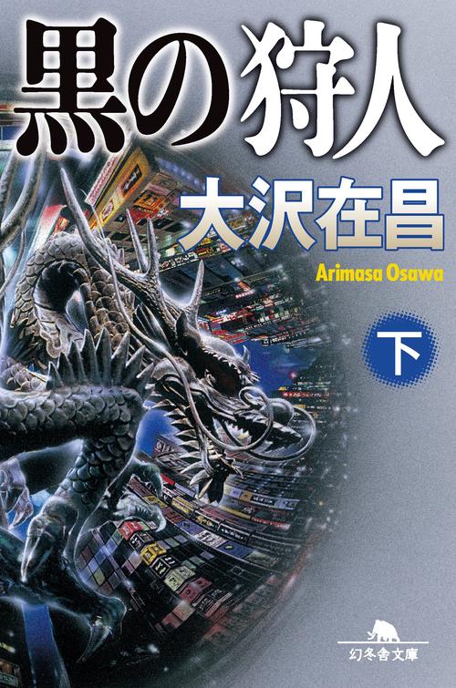 黒の狩人　下