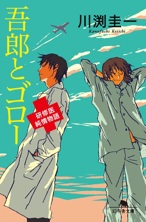 吾郎とゴロー