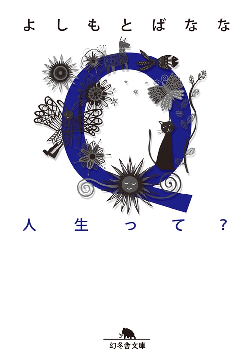 Q人生って?