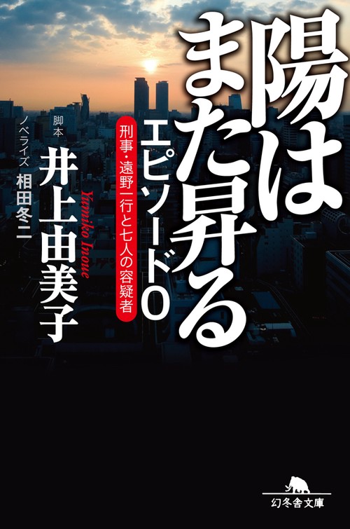 陽はまた昇るエピソード0 刑事・遠野一行と七人の容疑者