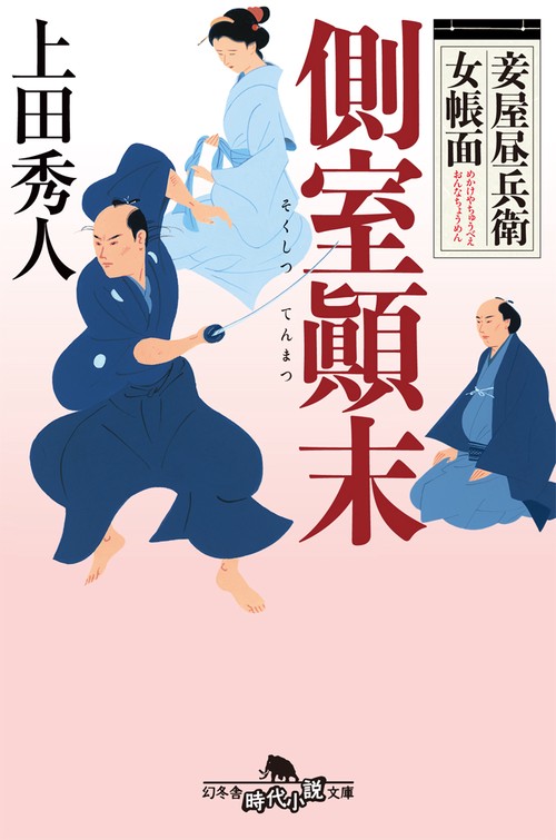 側室顛末