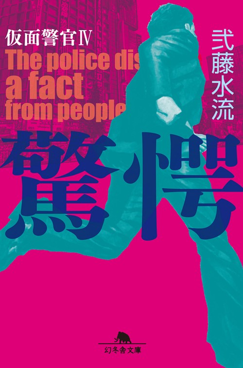 驚愕