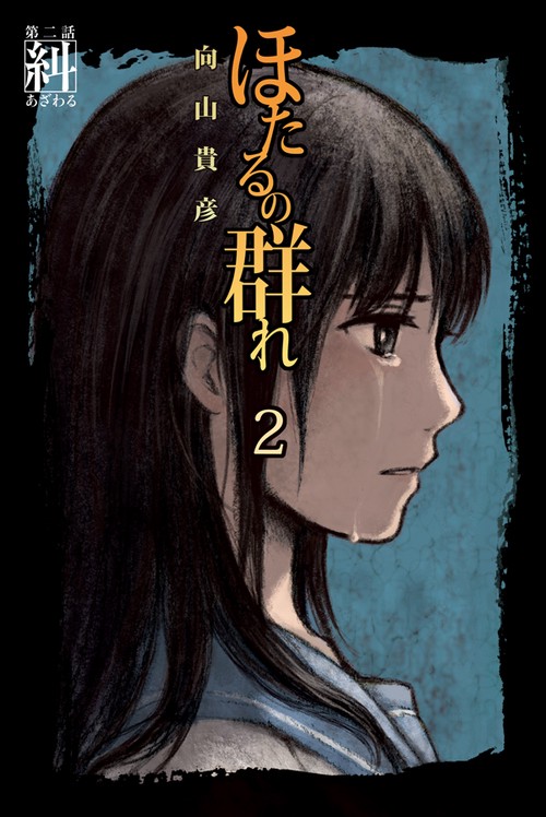 ほたるの群れ 2