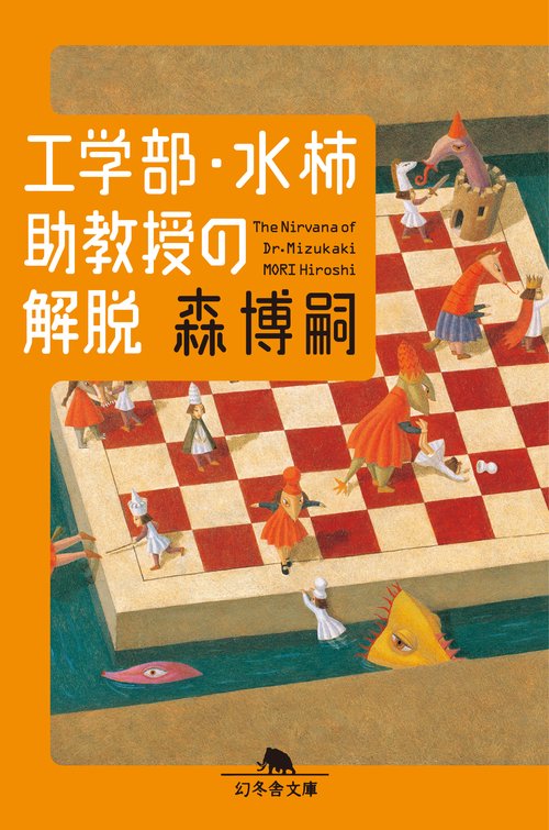 工学部・水柿助教授の解脱