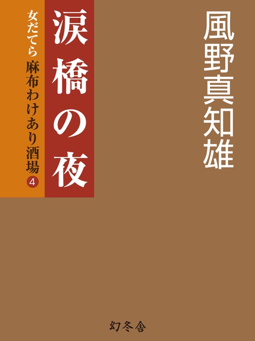 涙橋の夜