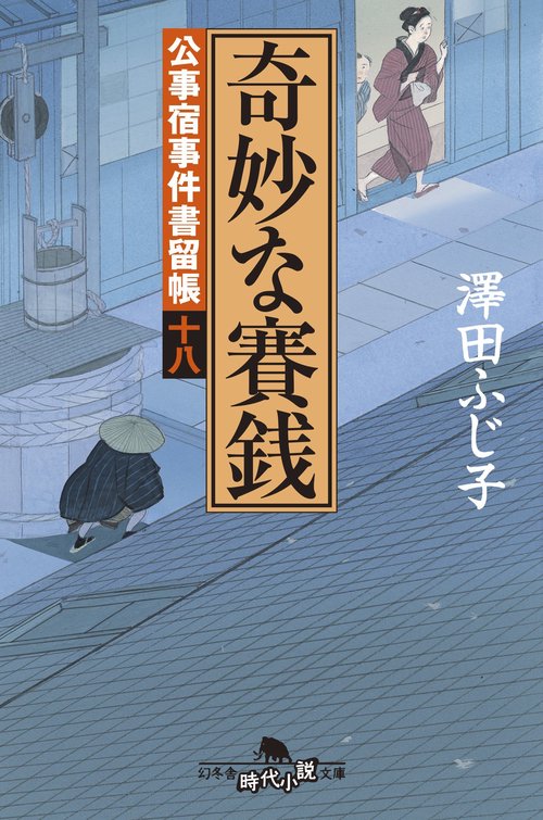 奇妙な賽銭