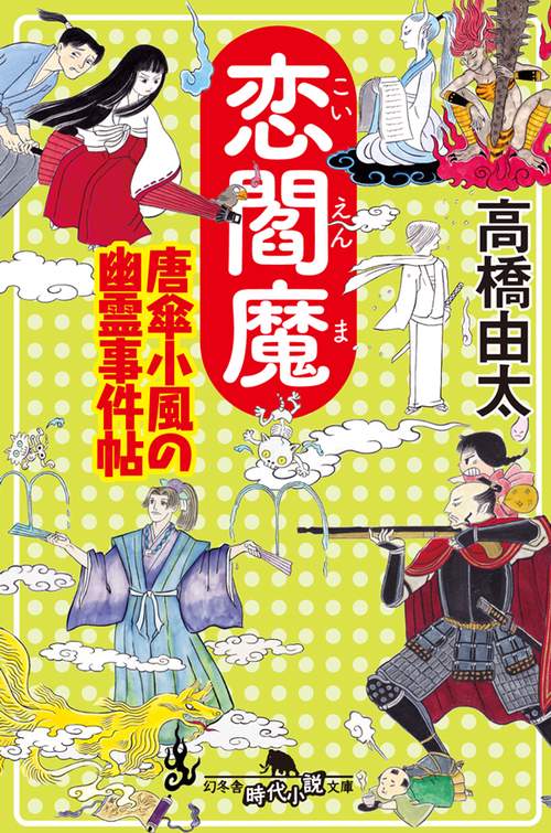 恋閻魔