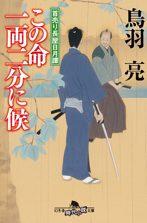 この命一両二分に候