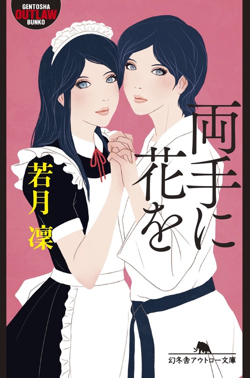 両手に花を