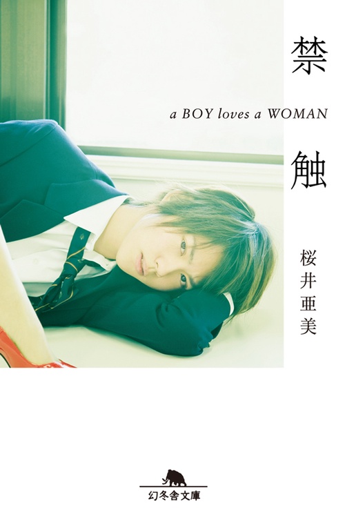 禁触 a BOY loves a WOMAN