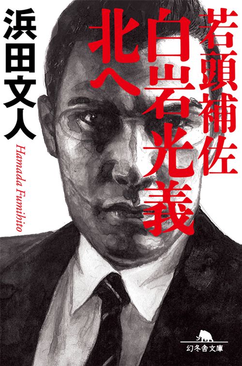 若頭補佐白岩光義北へ