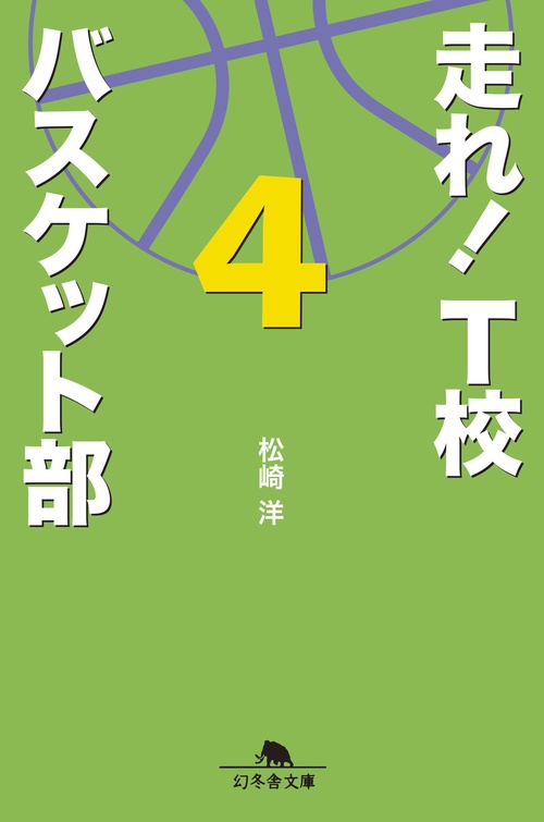 走れ!T校バスケット部 4