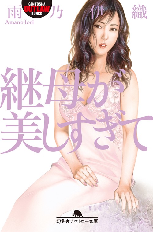 継母(はは)が美しすぎて
