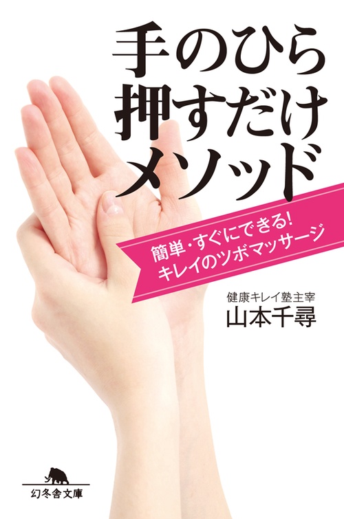 手のひら押すだけメソッド 簡単・すぐにできる!キレイのツボマッサージ