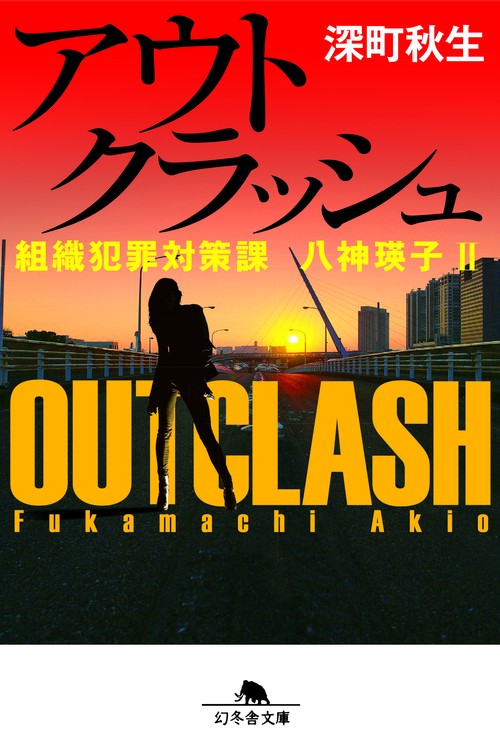 アウトクラッシュ