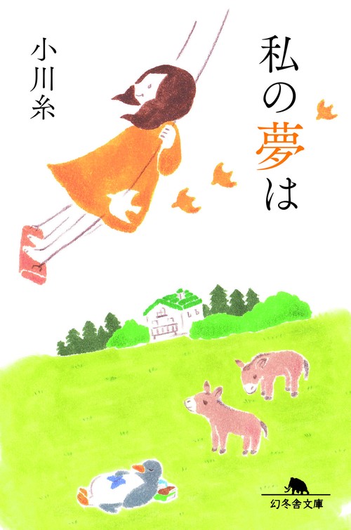 私の夢は