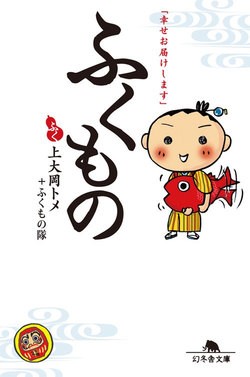 ふくもの 幸せお届けします